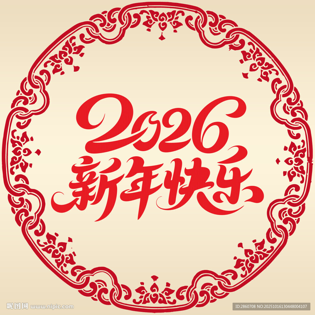 2026新年快乐喜庆图案