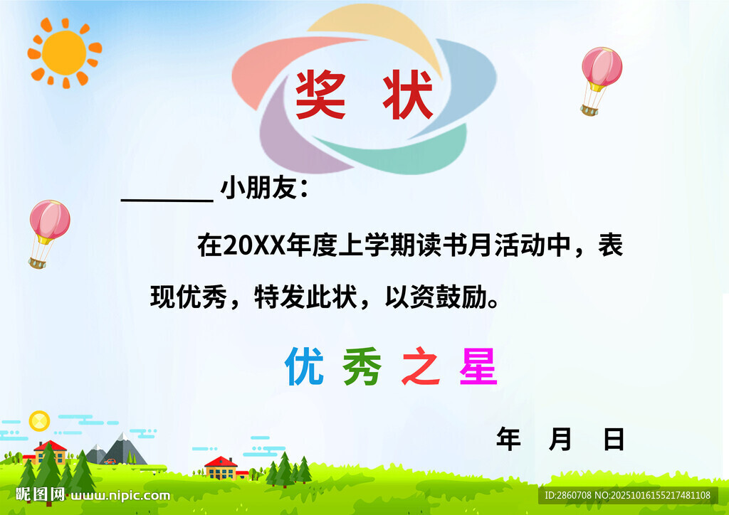 优秀之星奖状