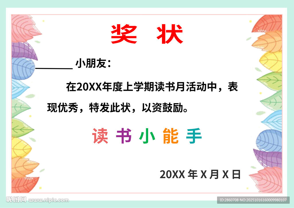 读书小能手奖状