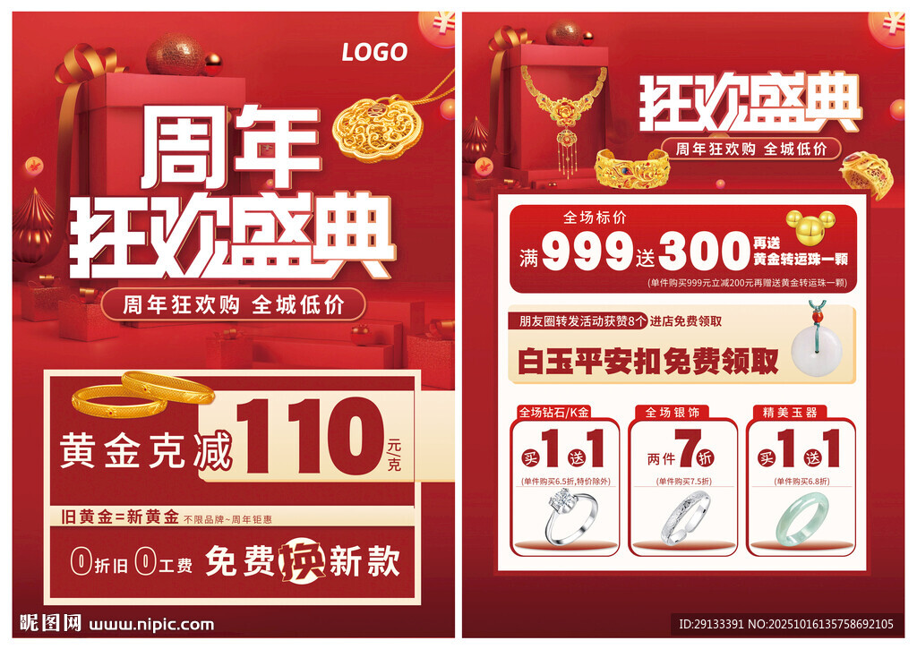 珠宝周年狂欢