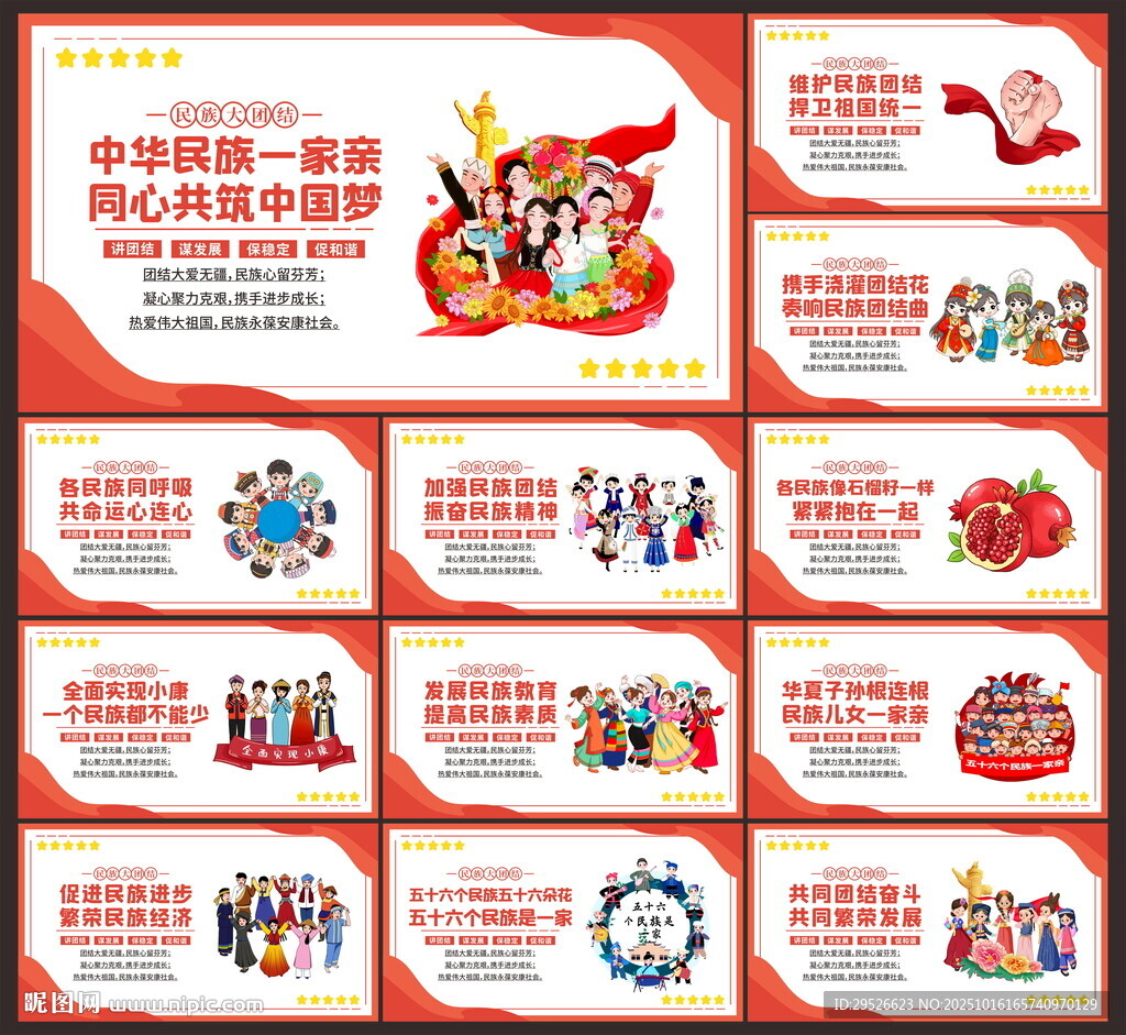 民族团结