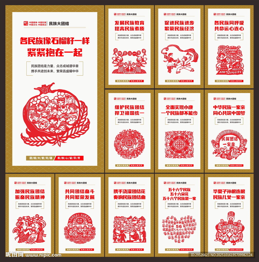 民族团结展板