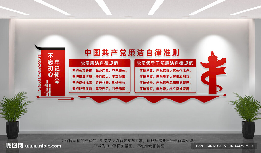 廉洁自律准则文化墙