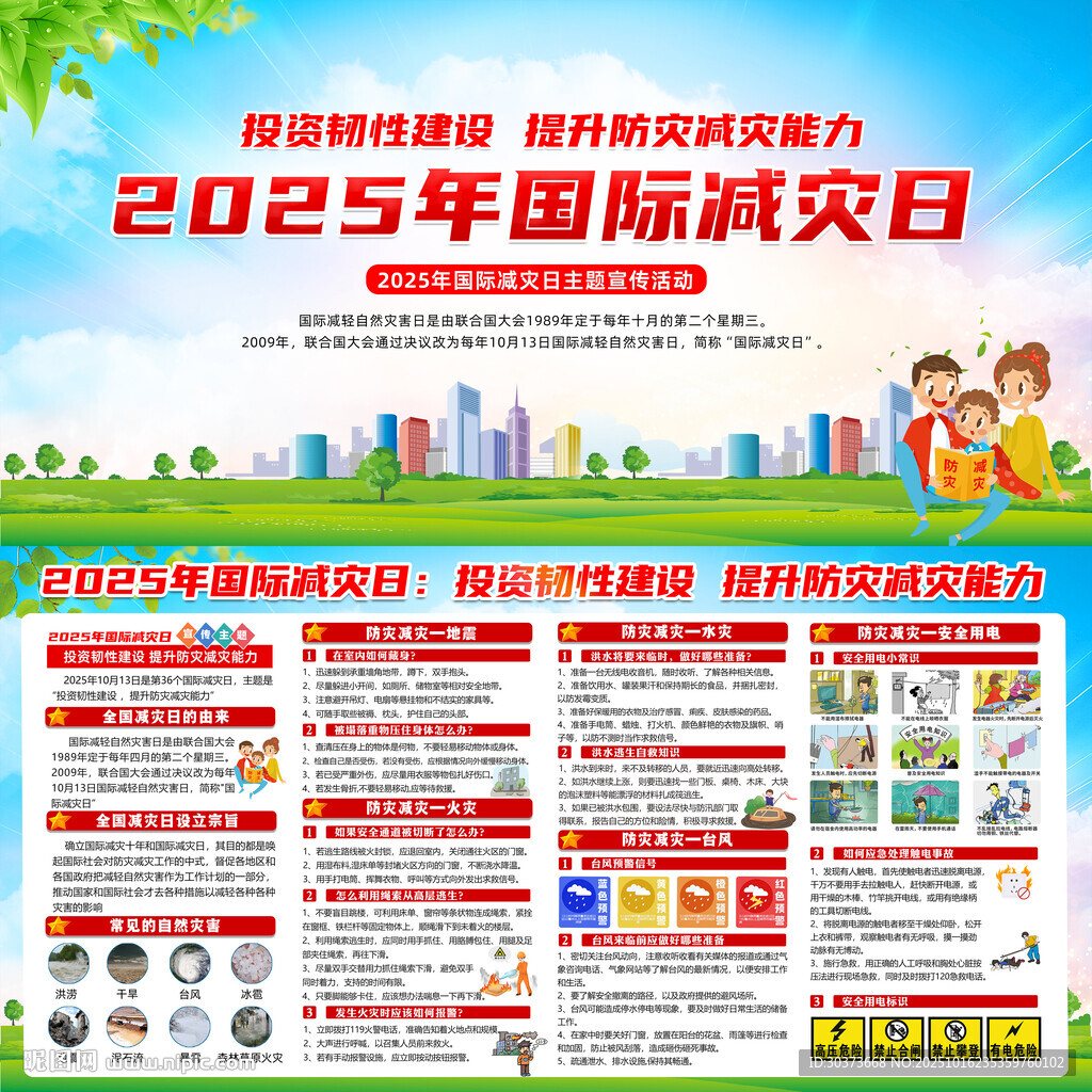 2025年国际减灾日