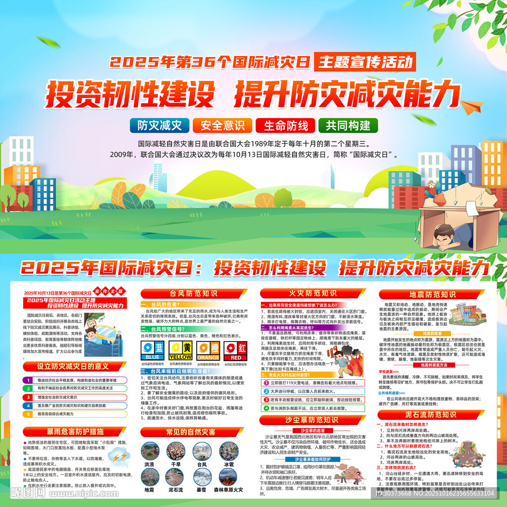 国际减灾日宣传栏