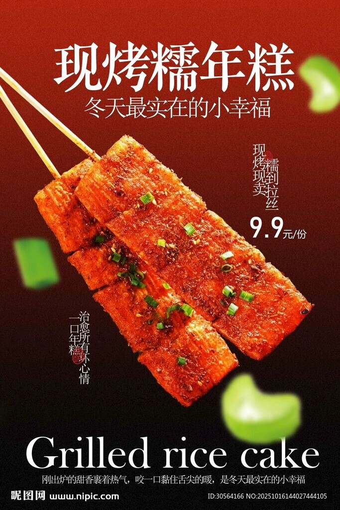现烤糯年糕美食海报