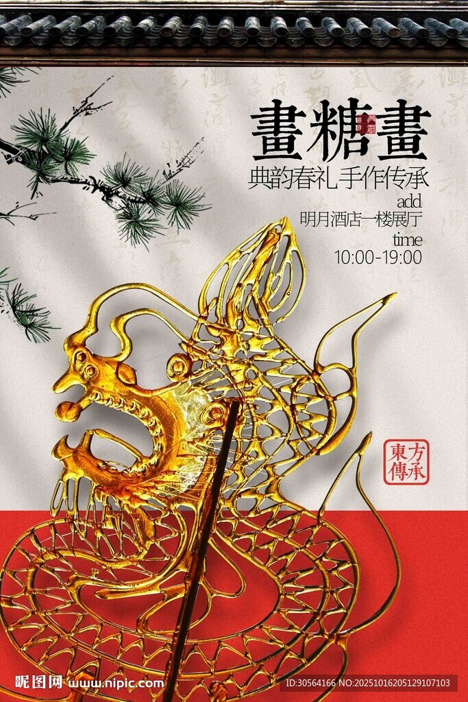 糖画活动宣传海报