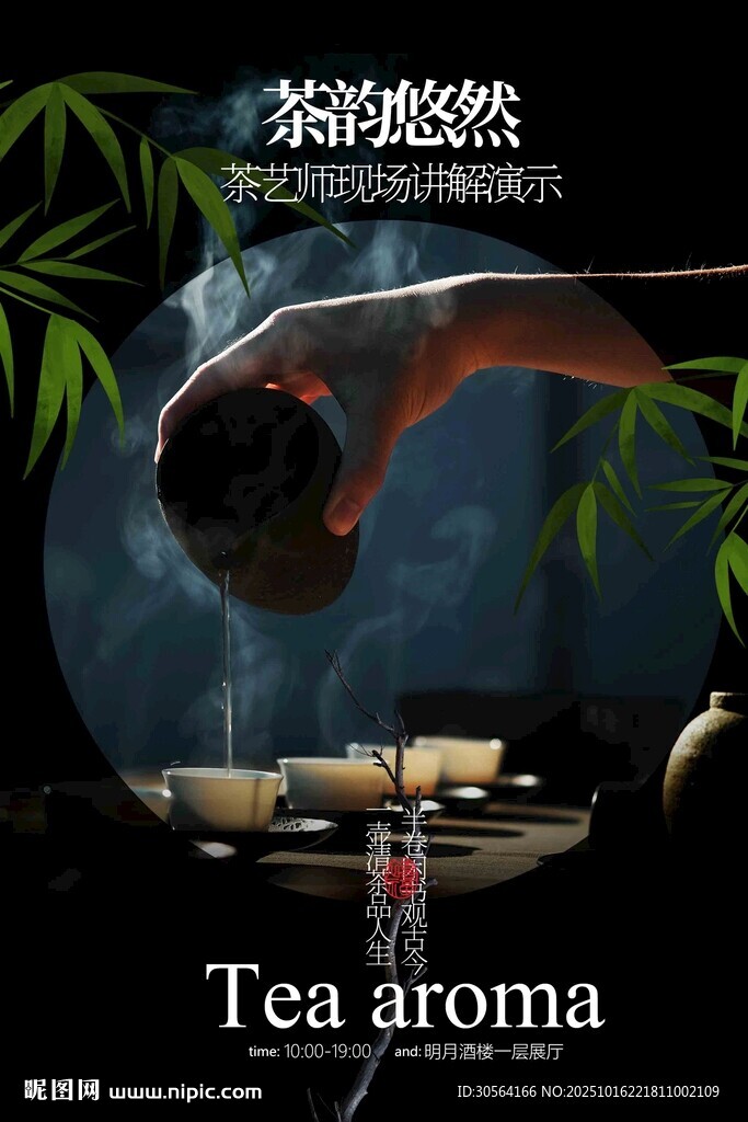 茶香泡茶活动海报
