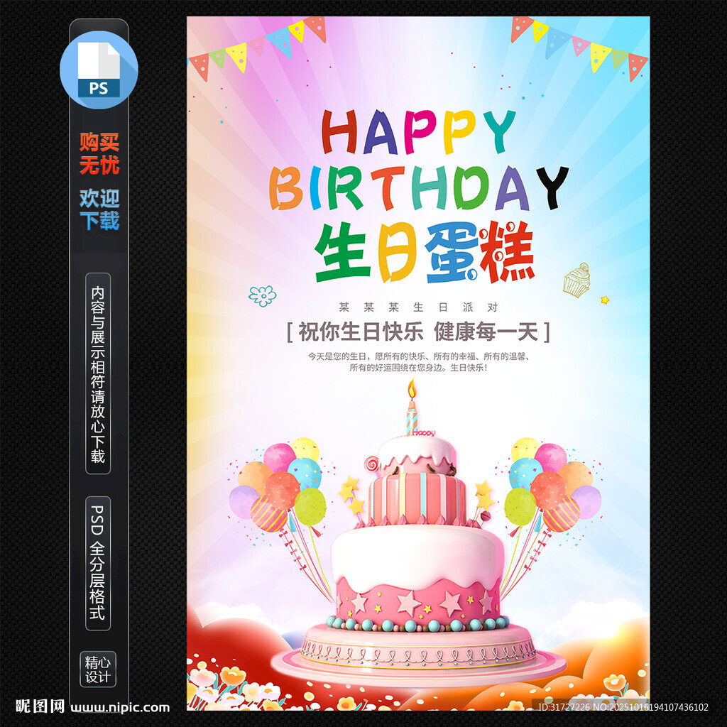生日蛋糕海报