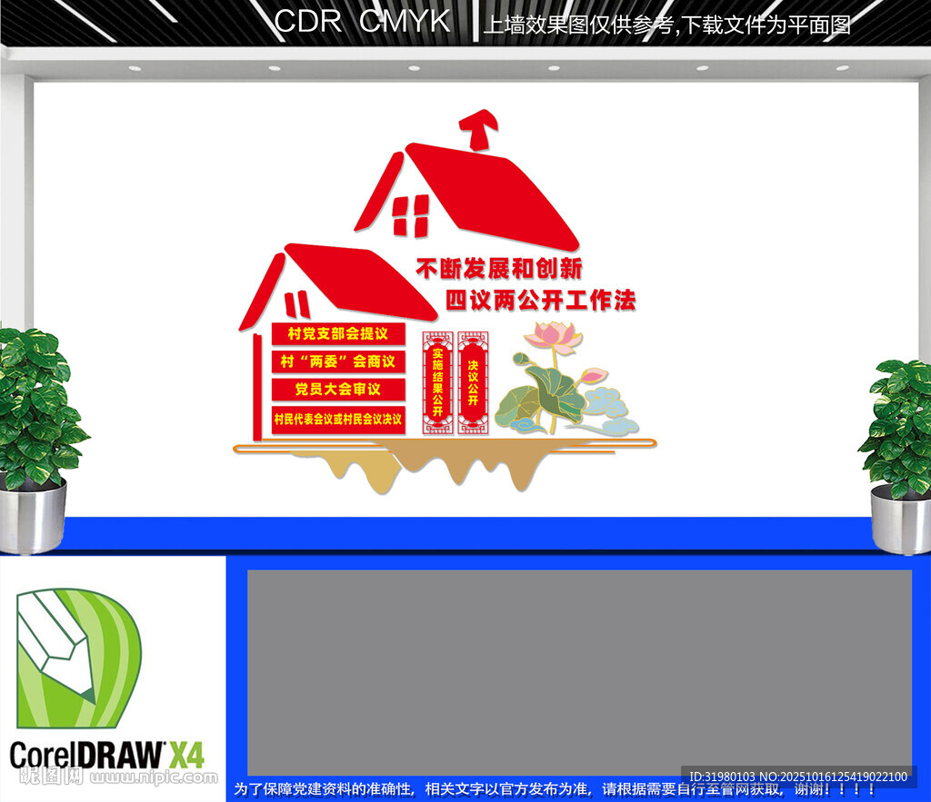 四议两公开文化墙