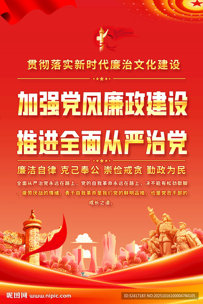 加强党风廉政建设宣传海报
