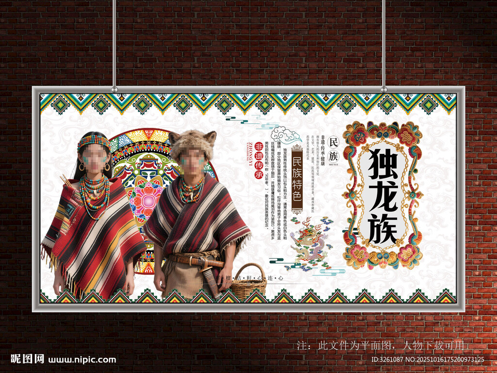 独龙族展板