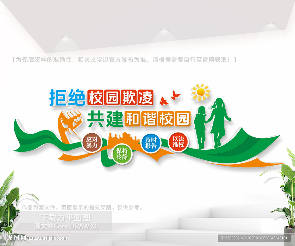 拒绝校园欺凌公益文化墙