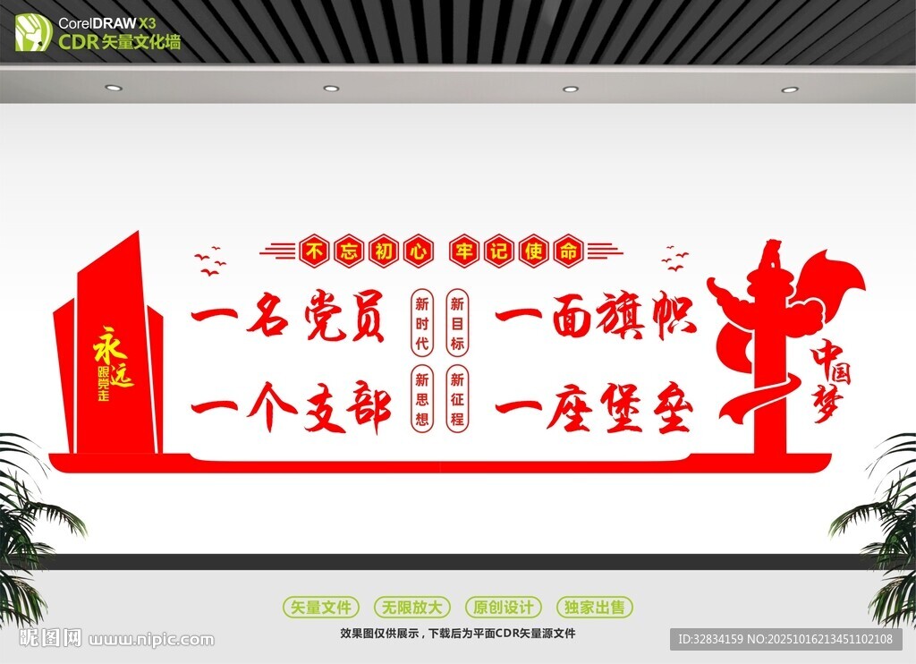 党员标语文化墙