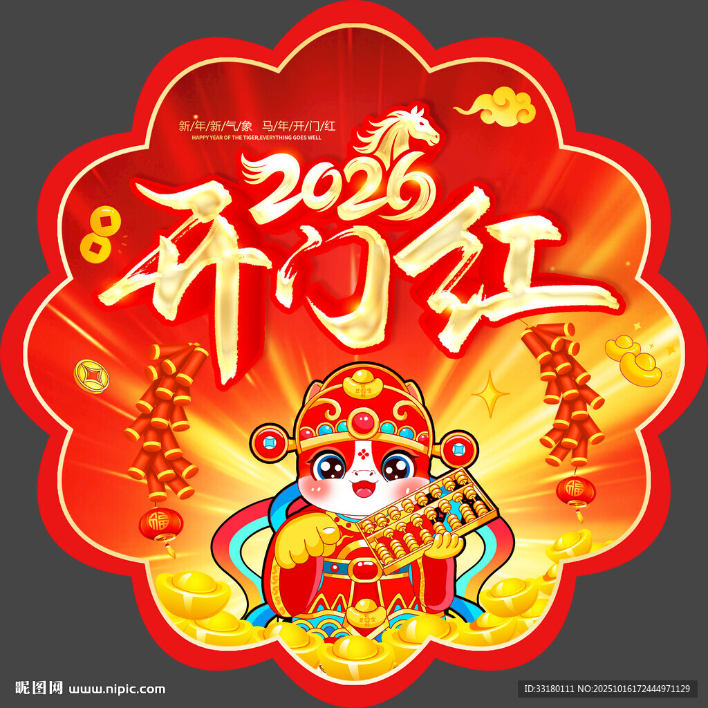 2026年开门红地贴