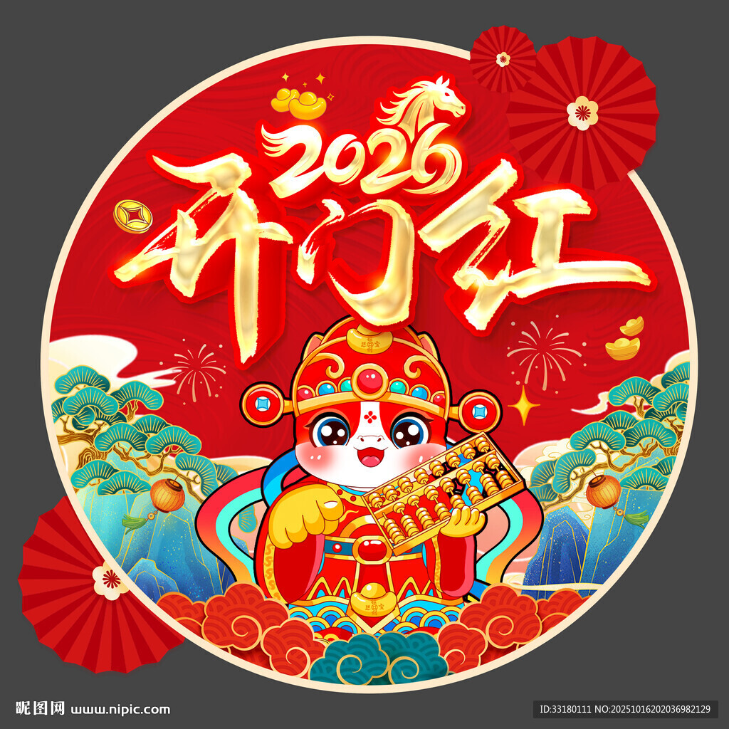 2026马年开门红地贴