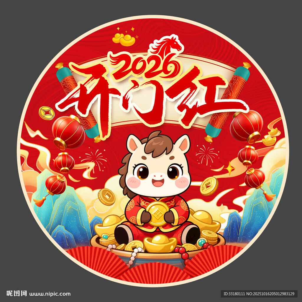 2026马年开门红地贴
