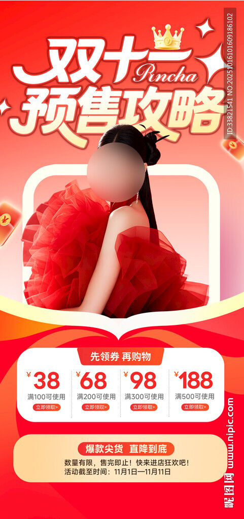 双11预售攻略海报