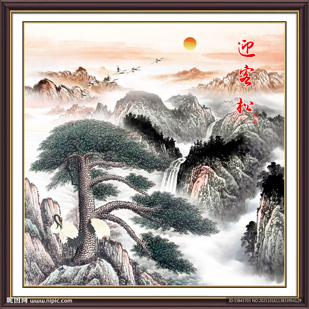 迎客松中堂画
