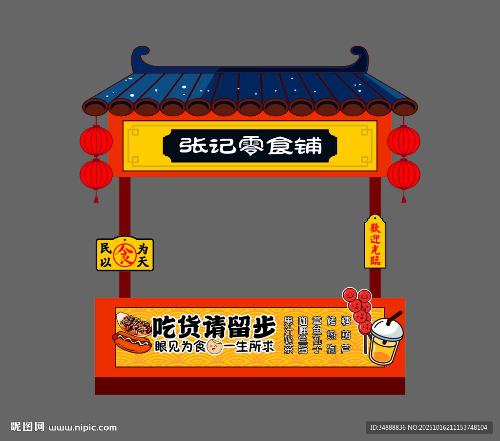 复古零食铺小吃摊广告