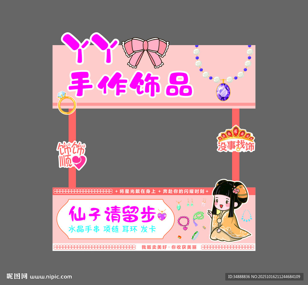 手作饰品摊位广告