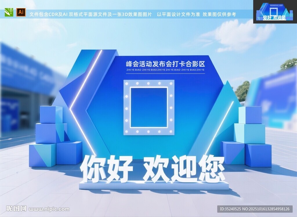 年会美陈 峰会签到墙  