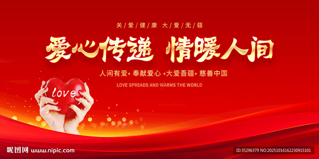 爱心传递情暖人间