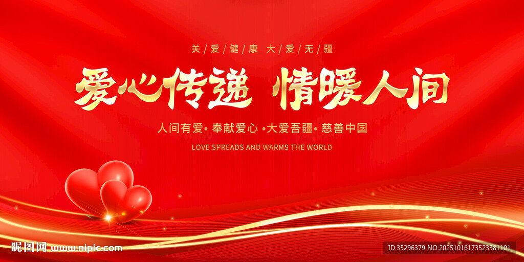 爱心传递情暖人间