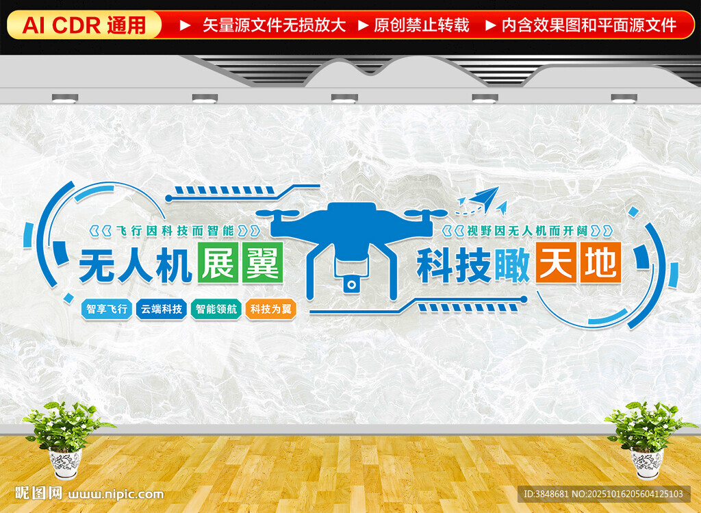 无人机文化墙