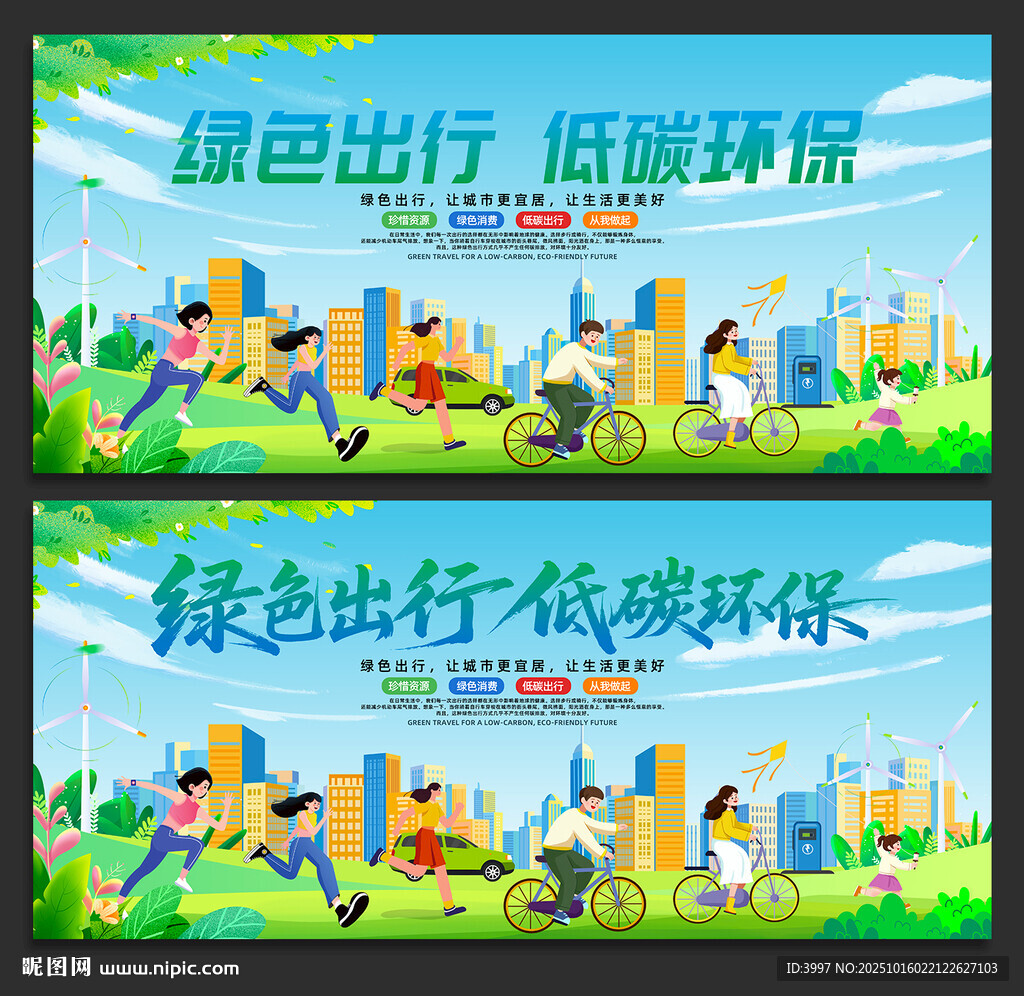 绿色出行