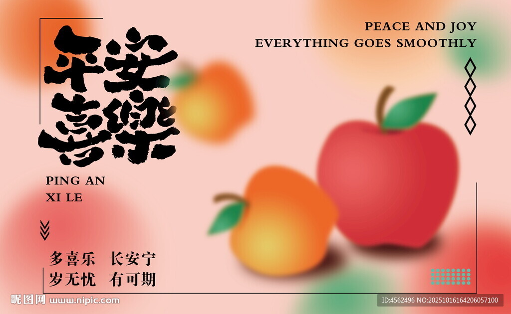 平安喜乐水果插画海报
