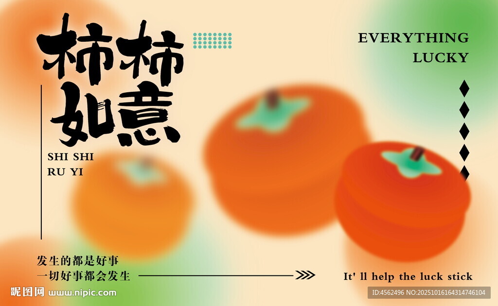 柿柿如意海报设计素材
