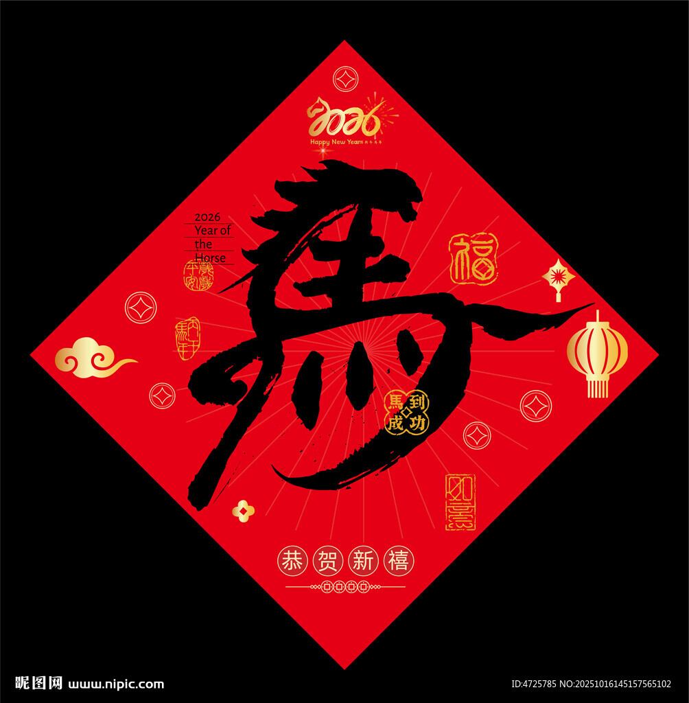 2026马年福字
