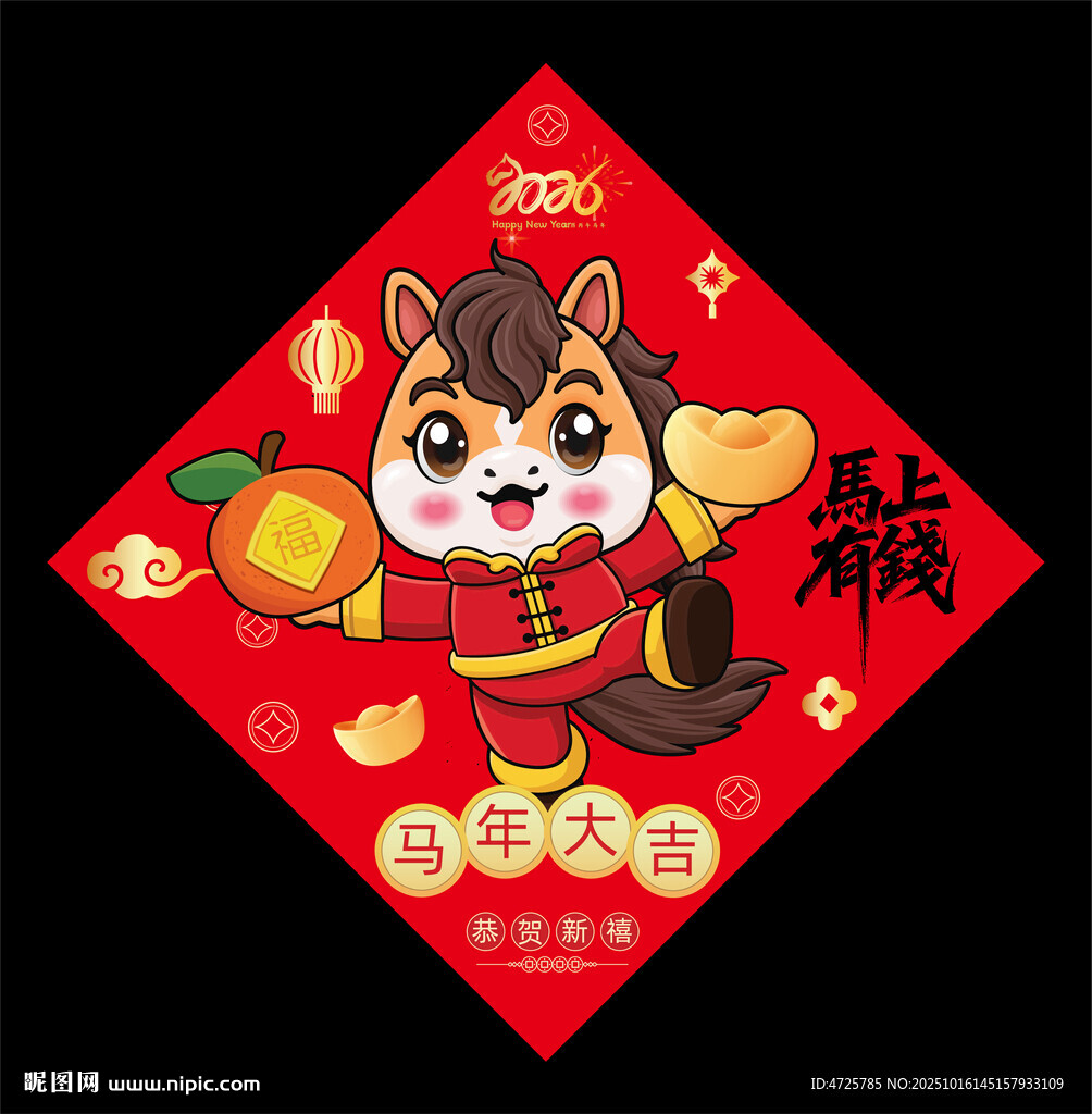 2026马年福字