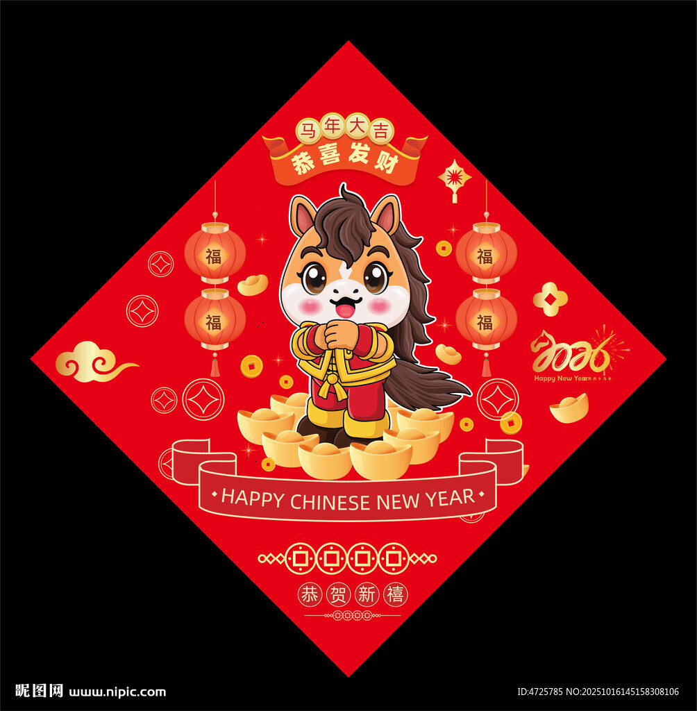 2026马年福字