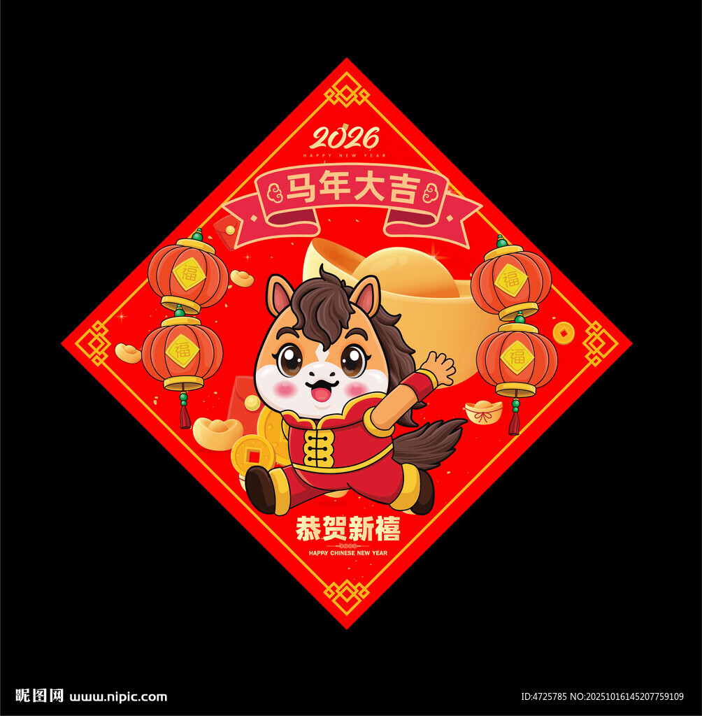 2026马年福字