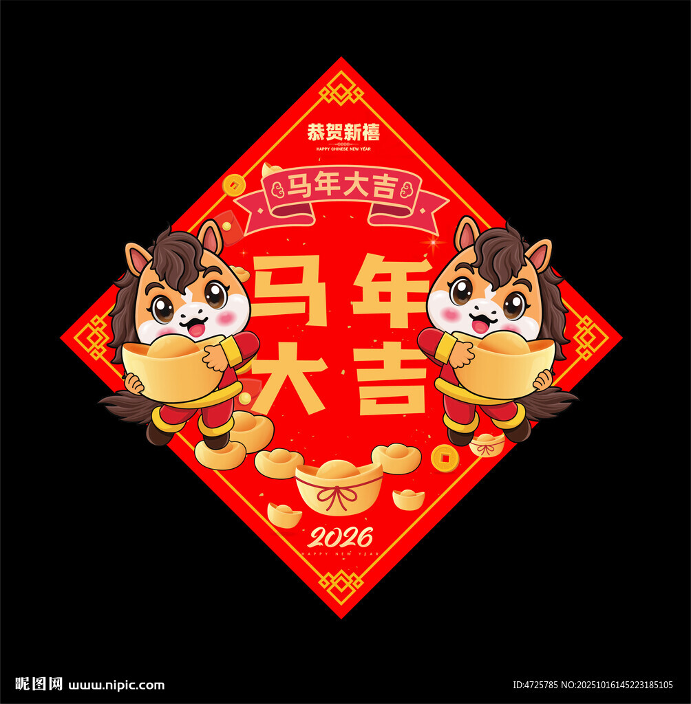 2026马年福字