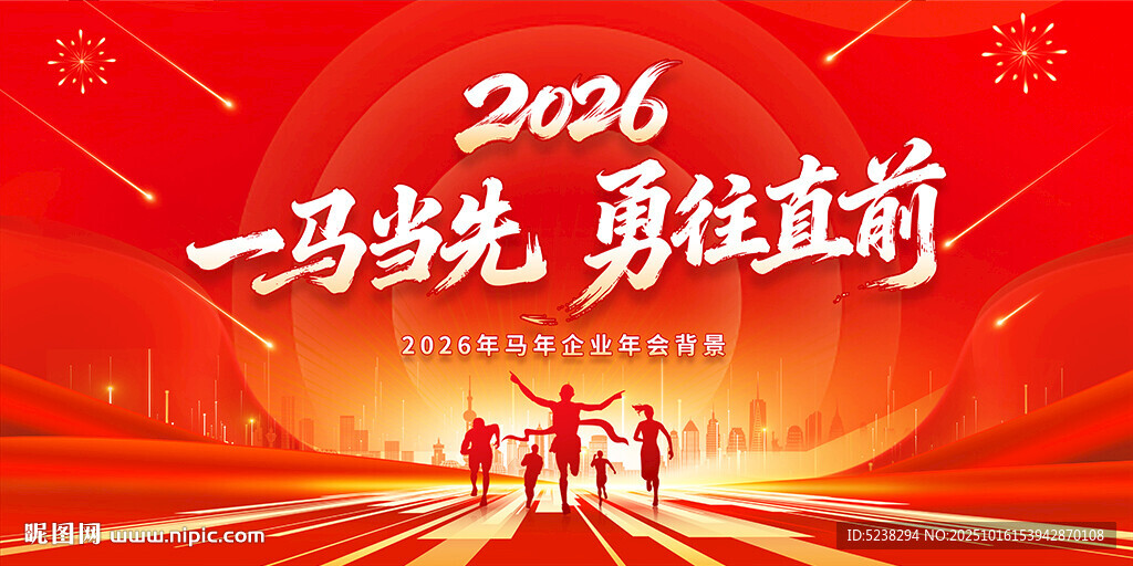 2026马年年会
