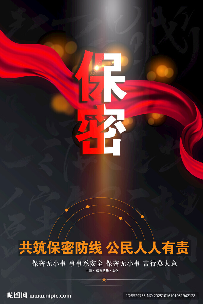 保密海报