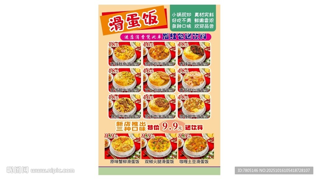  滑蛋饭菜单