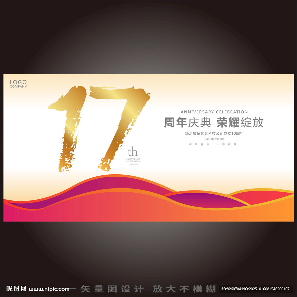 17周年  