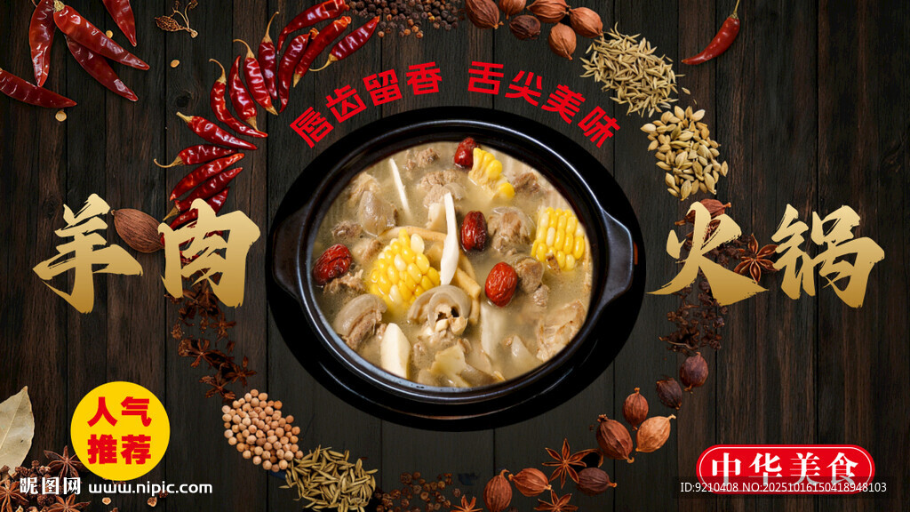 羊肉火锅