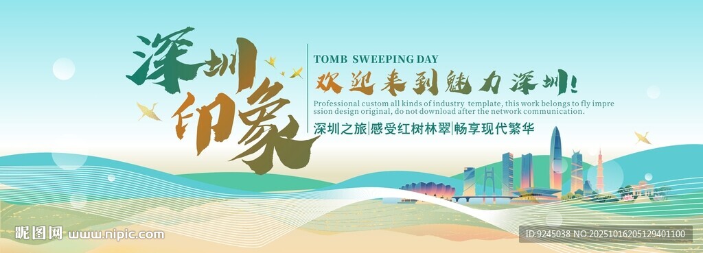 深圳旅游主视觉