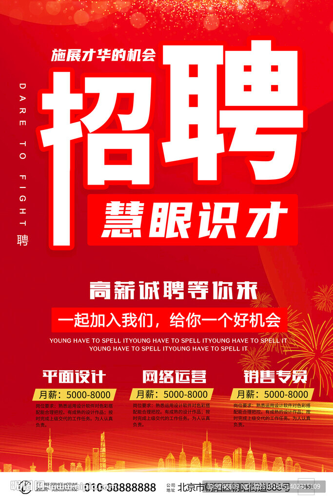 招聘海报