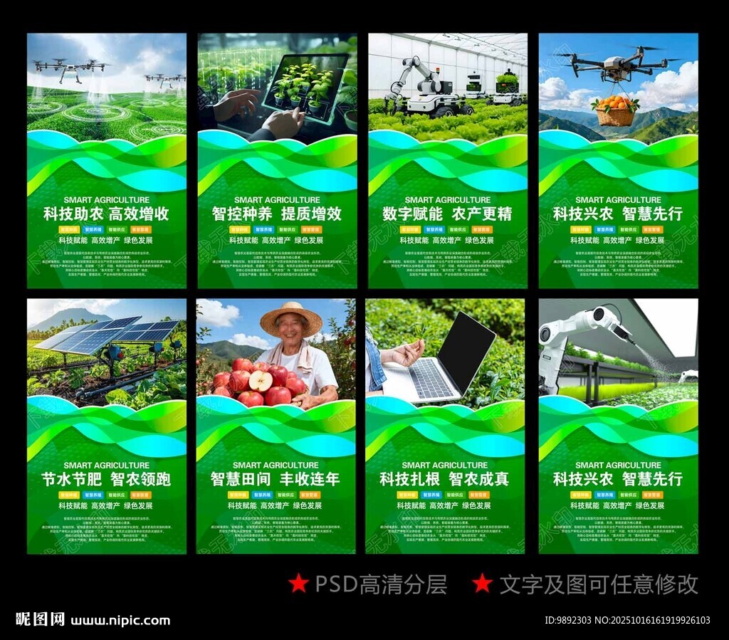 智慧农业