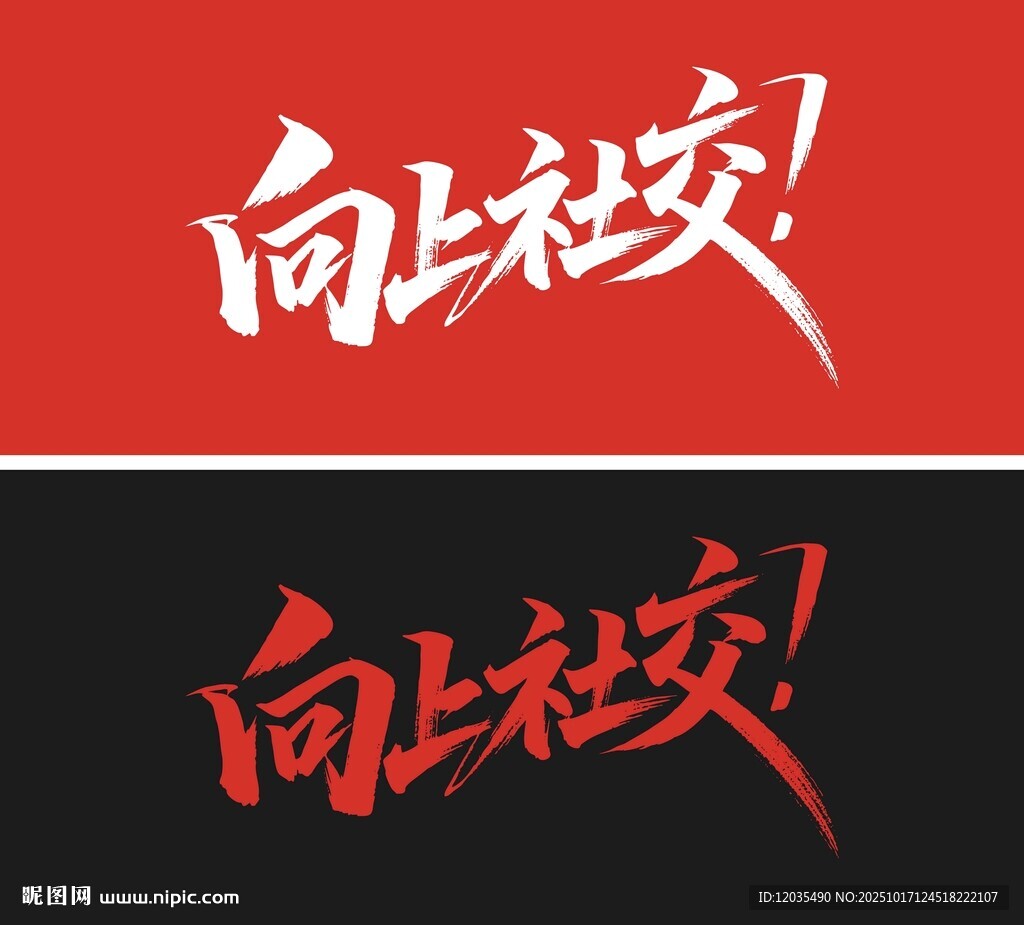 向上社交