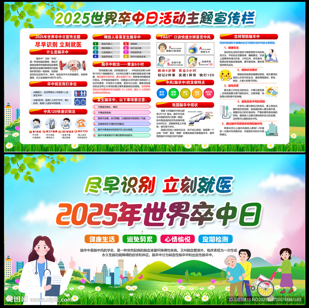 2025年世界卒中日
