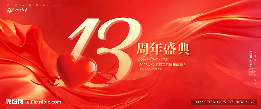 13周年庆