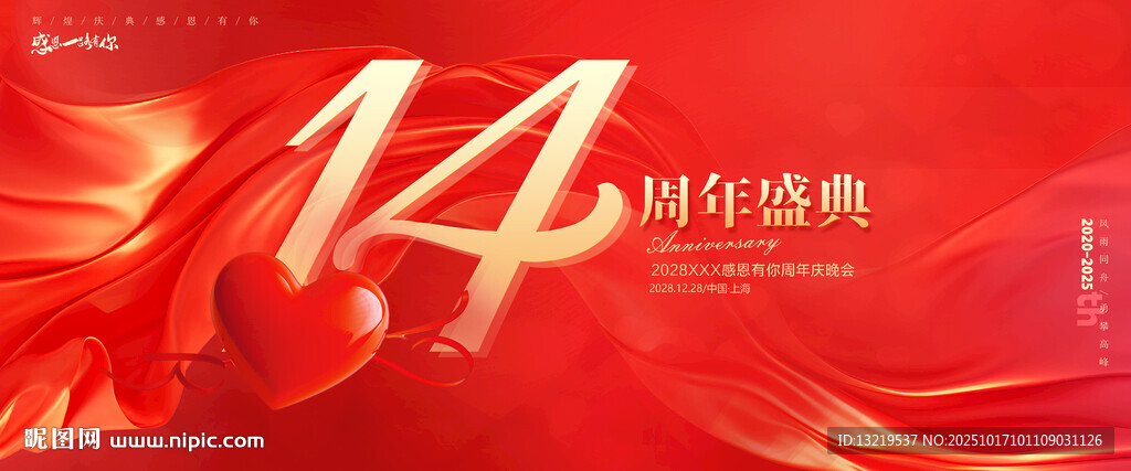 14周年庆