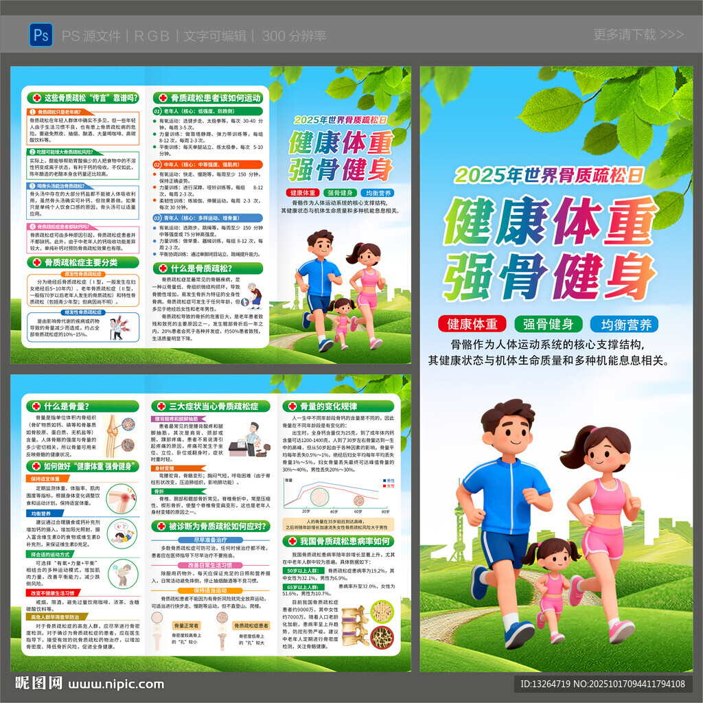 2025年骨质疏松日三折页
